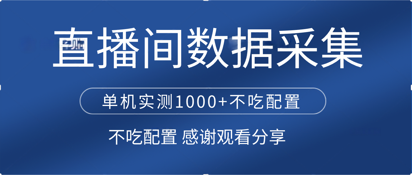 直播间数据采集 单机实测1000+不吃配置 矩阵运行-创途网