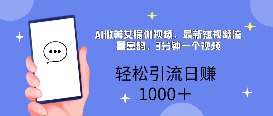 AI美女掘金，小白宝马都可上手，轻松日入1000+-创途网