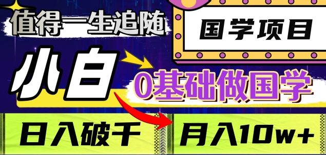 值得一生追随的国学项目，长期饭票，小白也可0基础做国学，日入3000，月入10W+-创途网