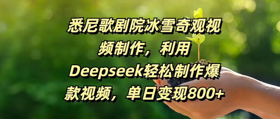 悉尼歌剧院冰雪奇观视频制作，利用Deepseek轻松制作爆款视频，单日变现800+-创途网