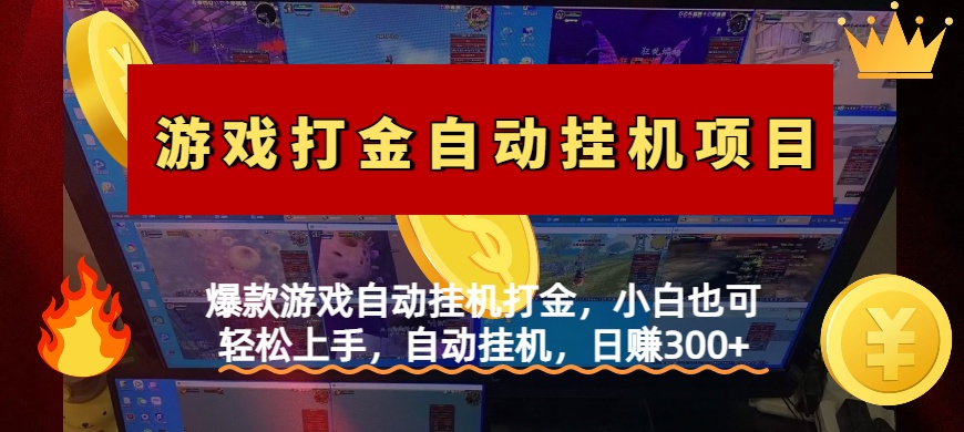 爆款游戏自动挂机打金，小白也可轻松上手，自动挂机，日赚300+-创途网