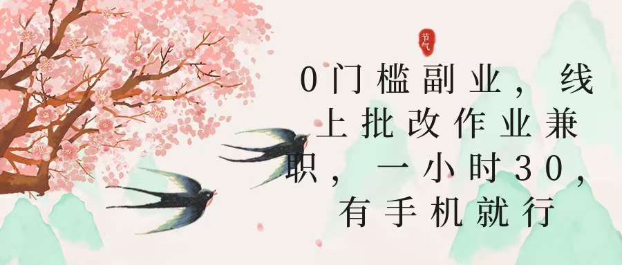 零门槛副业，线上批改作业兼职，30一小时，有手机就行-创途网