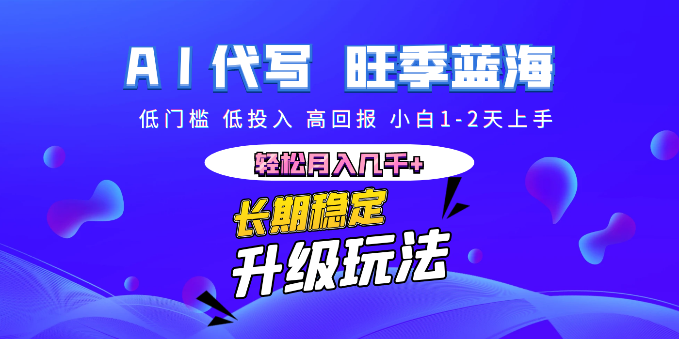 【AI代写】长期稳定副业，小白1-2天上手，轻松月入几千+-创途网