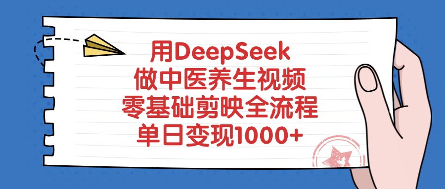 用DeepSeek做中医养生视频，零基础剪映全流程，单日变现1000+-创途网