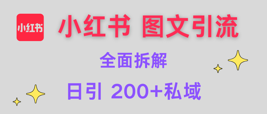 【小红书图文引流】全面解析，日引200+私域-创途网