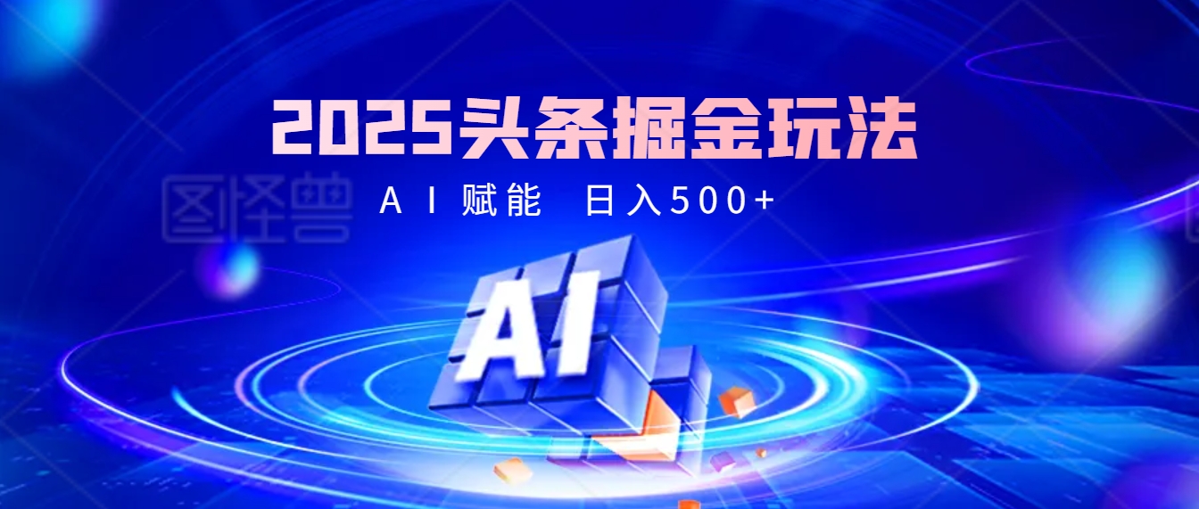 2025年最震撼的掘金风暴来袭！头条掘金全新玩法，简直是财富密码大公开！-创途网