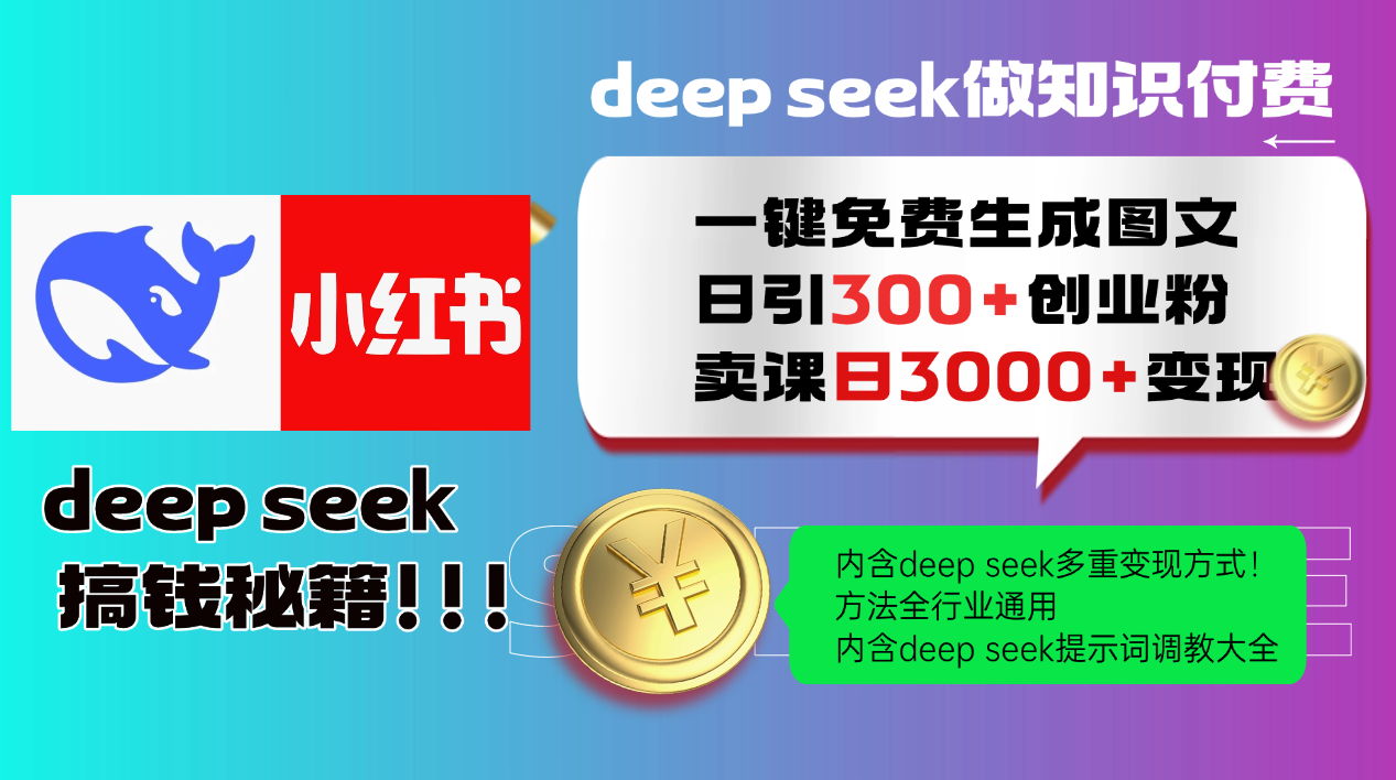 Deep seek 一键免费生成小红书图文日引300+创业粉，日变现3000+教程！方法全行业通用！-创途网