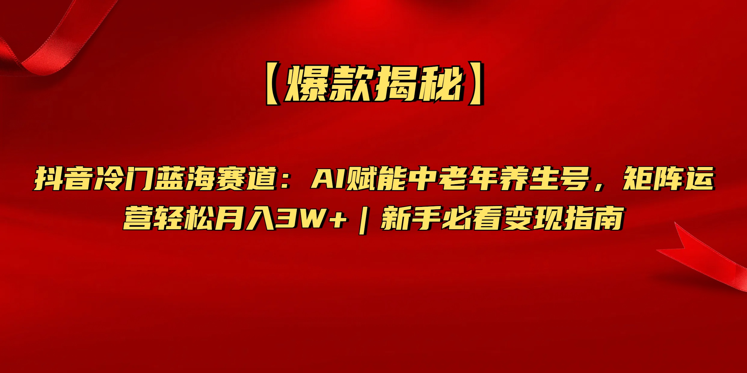 【爆款揭秘】抖音冷门蓝海赛道：AI赋能中老年养生号，矩阵运营轻松月入3W+新手必看变现指南-创途网