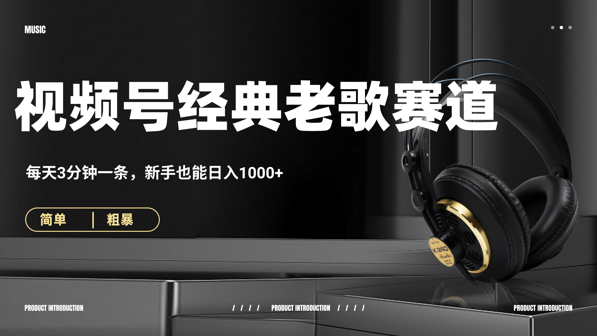 70、80怀旧粤语老歌赛道，AI纯原创、无脑搬运作品，每天3分钟，靠撸视频号分成计划日入1000+-创途网