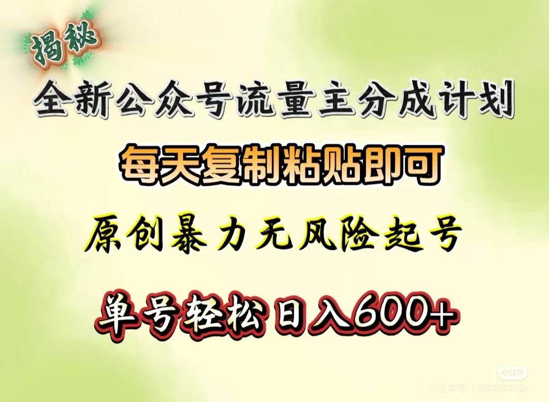 全新公众号流量主分成计划，每天复制粘贴即可，原创暴力起号无风险，单号轻松日入600+（揭秘）-创途网
