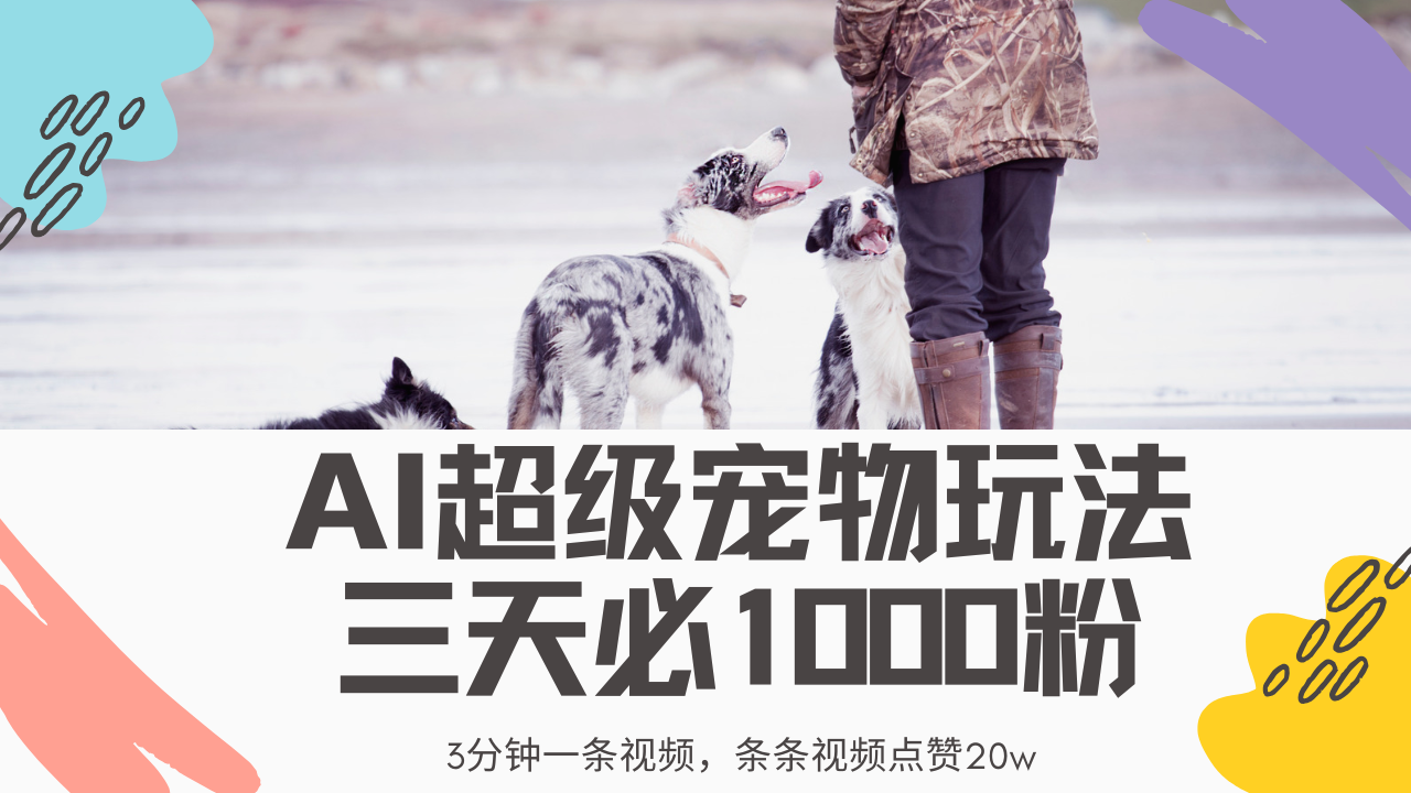 最新超级宠物视频玩法，不违规、不封号，利用Ai3分钟一条视频，条条视频点赞20w，轻松日入2000+-创途网