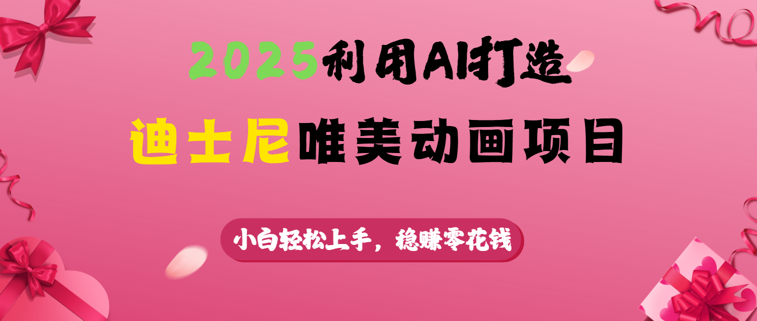 2025利用AI打造迪士尼唯美动画项目-创途网