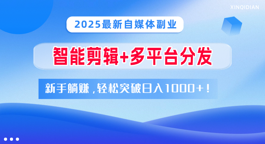 2025最新自媒体副业！智能剪辑+多平台分发，新手躺赚，轻松突破日入1000+！-创途网
