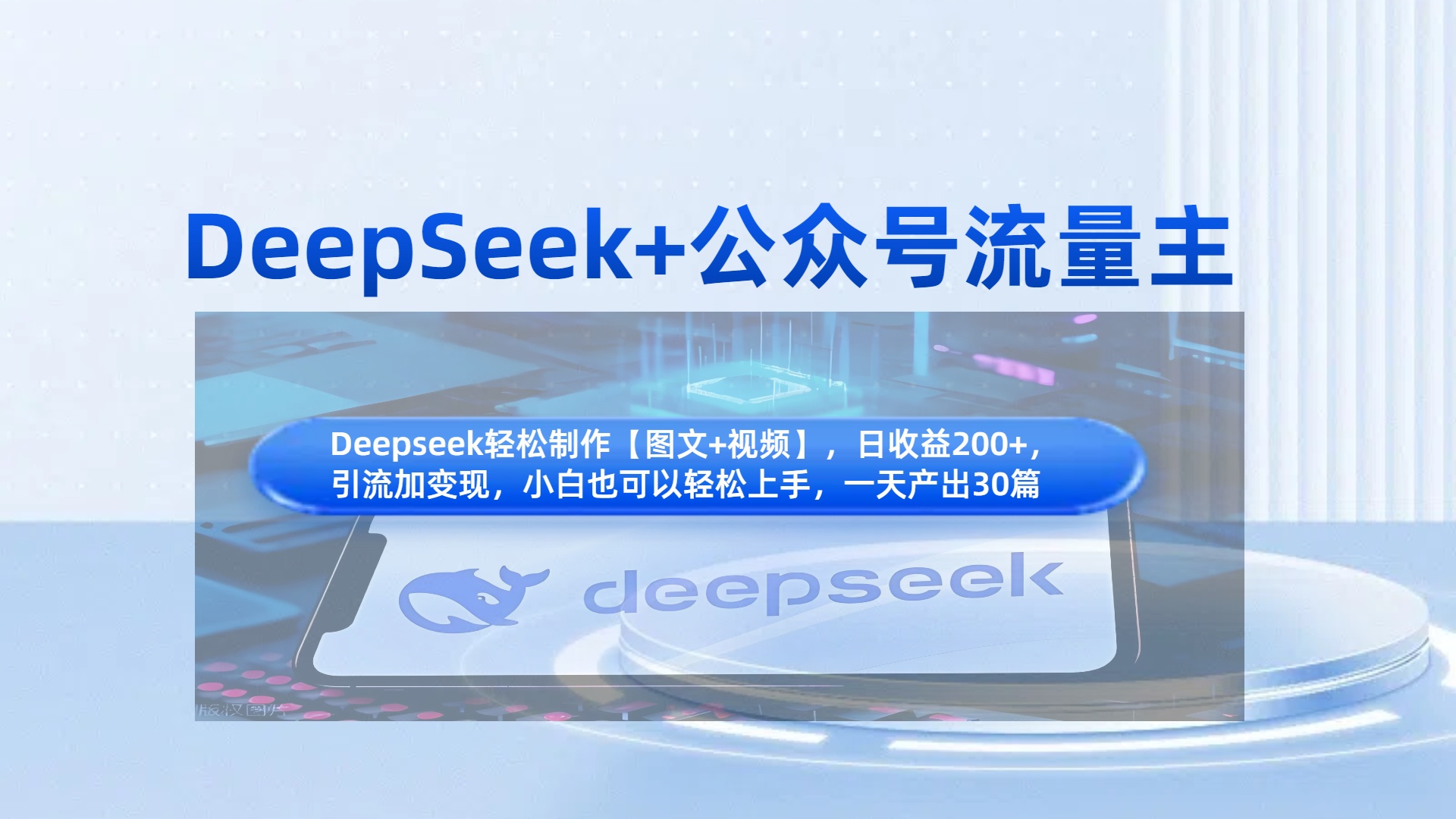 DeepSeek+公众号流量主，知识付费赛道价值变现，引流+变现全流程-创途网