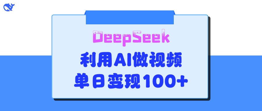 DeepSeek 妙法，家庭教育作品皆热门，单日变现150+-创途网