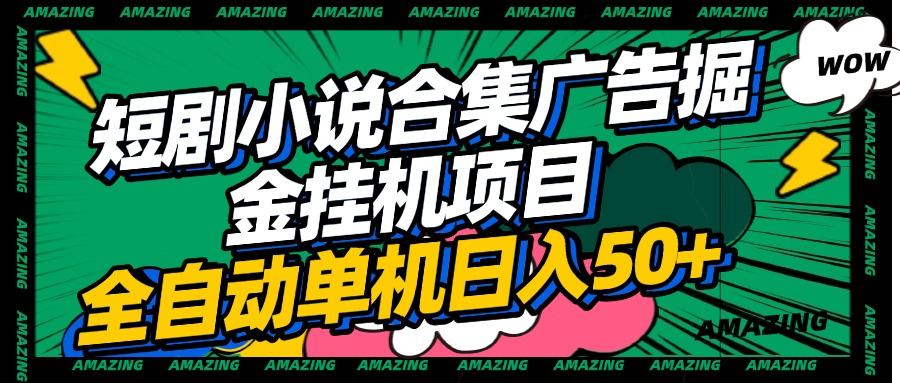 短剧小说合集广告掘金挂机项目全自动单机日入50+-创途网