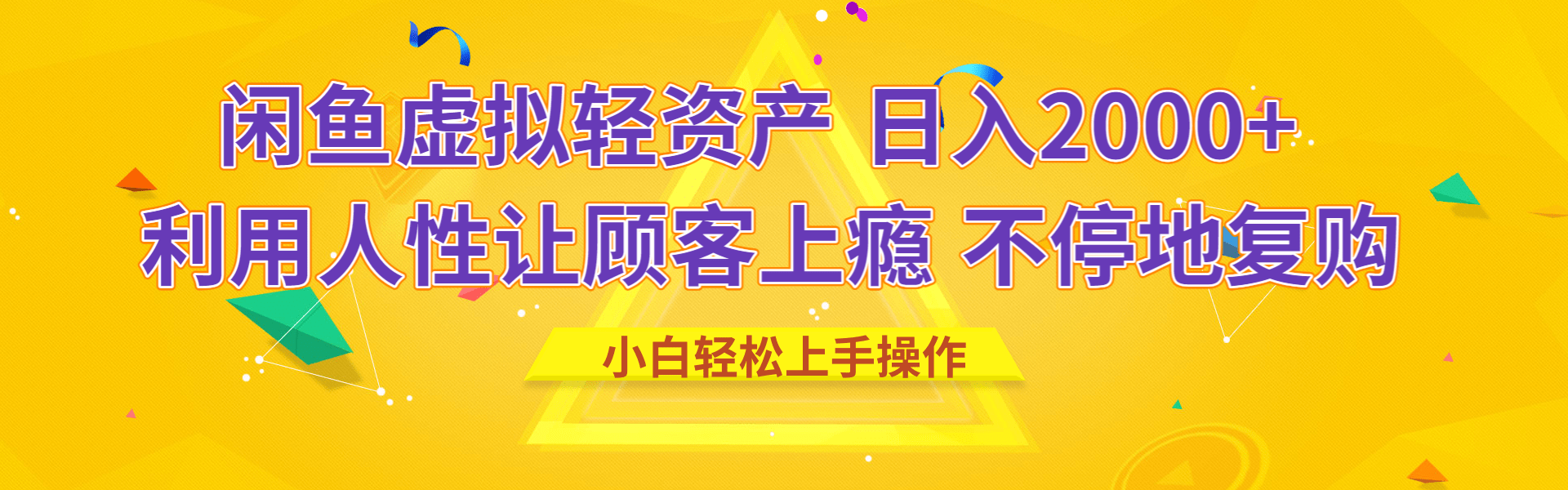 闲鱼虚拟资产 日入2000+ 利用人性 让客户上瘾 不停地复购-创途网