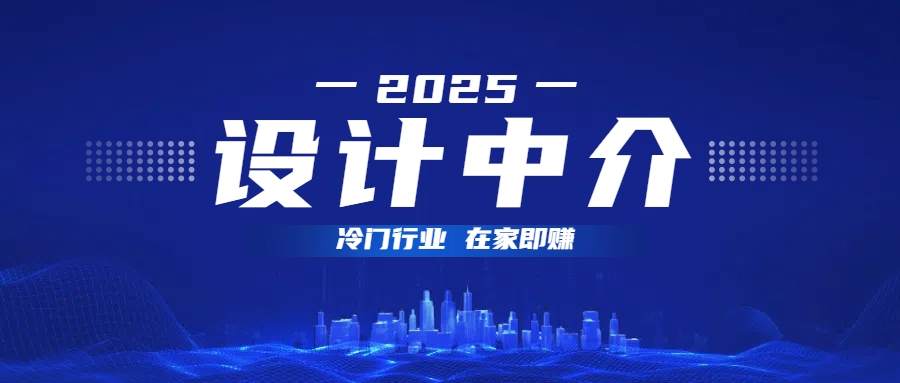 设计中介，冷门行业；多做多赚，在家即赚。-创途网