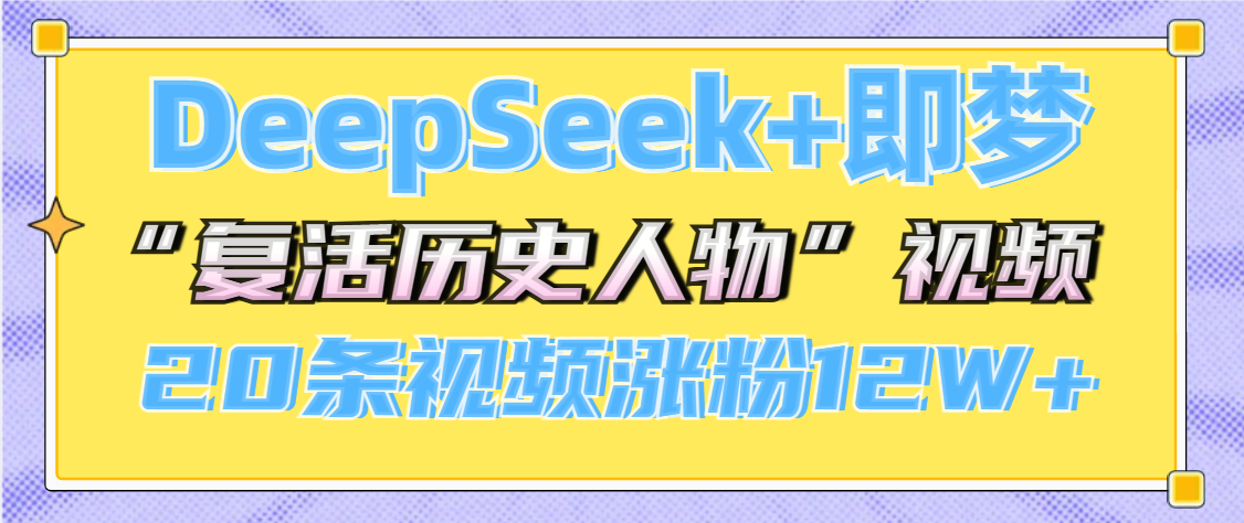 DeepSeek+即梦，做AI“复活历史人物”视频，20条视频涨粉12W+-创途网