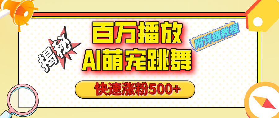 【揭秘】百万播放的AI萌宠跳舞玩法，快速涨粉500+，视频号快速起号，1分钟教会你（附详细教程）-创途网
