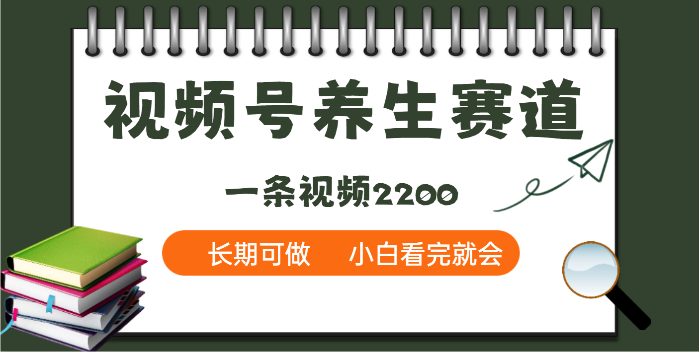 天呐！视频号养生赛道，一条视频就可以赚2200-创途网