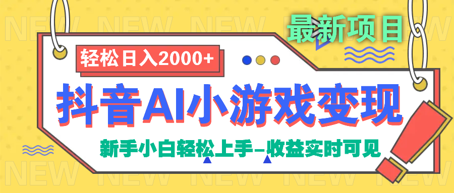 抖音AI小游戏变现项目-创途网