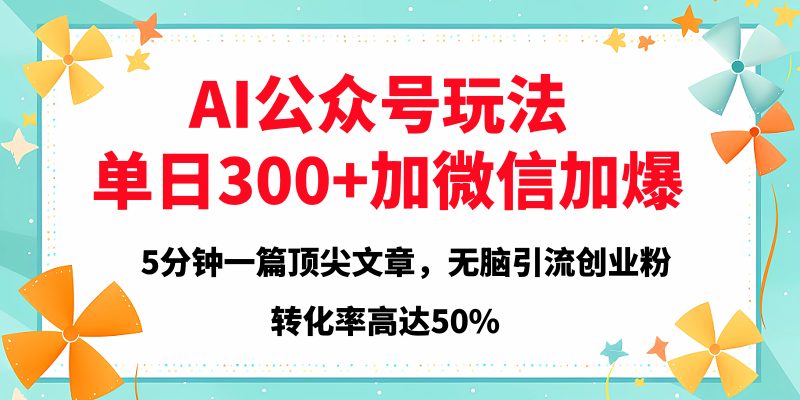 2025年AI公众号玩法，无脑引流创业粉单日300+-创途网