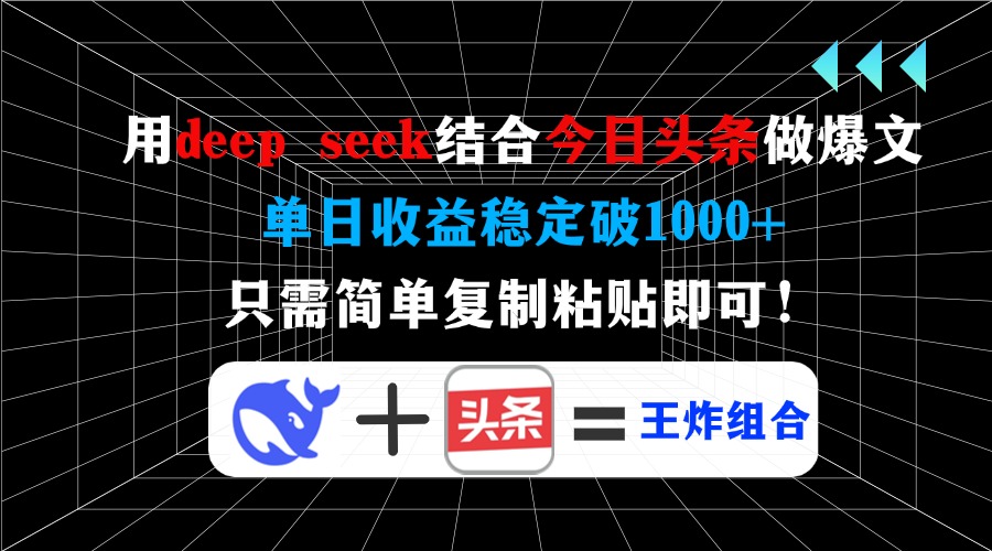 用deepseek结合今日头条做爆文，单日收益稳定破1000+，只需简单复制粘贴即可！-创途网
