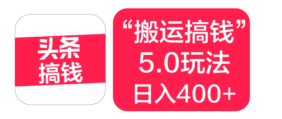 “搬运搞钱”5.0玩法，简单操作，单日可入400+-创途网