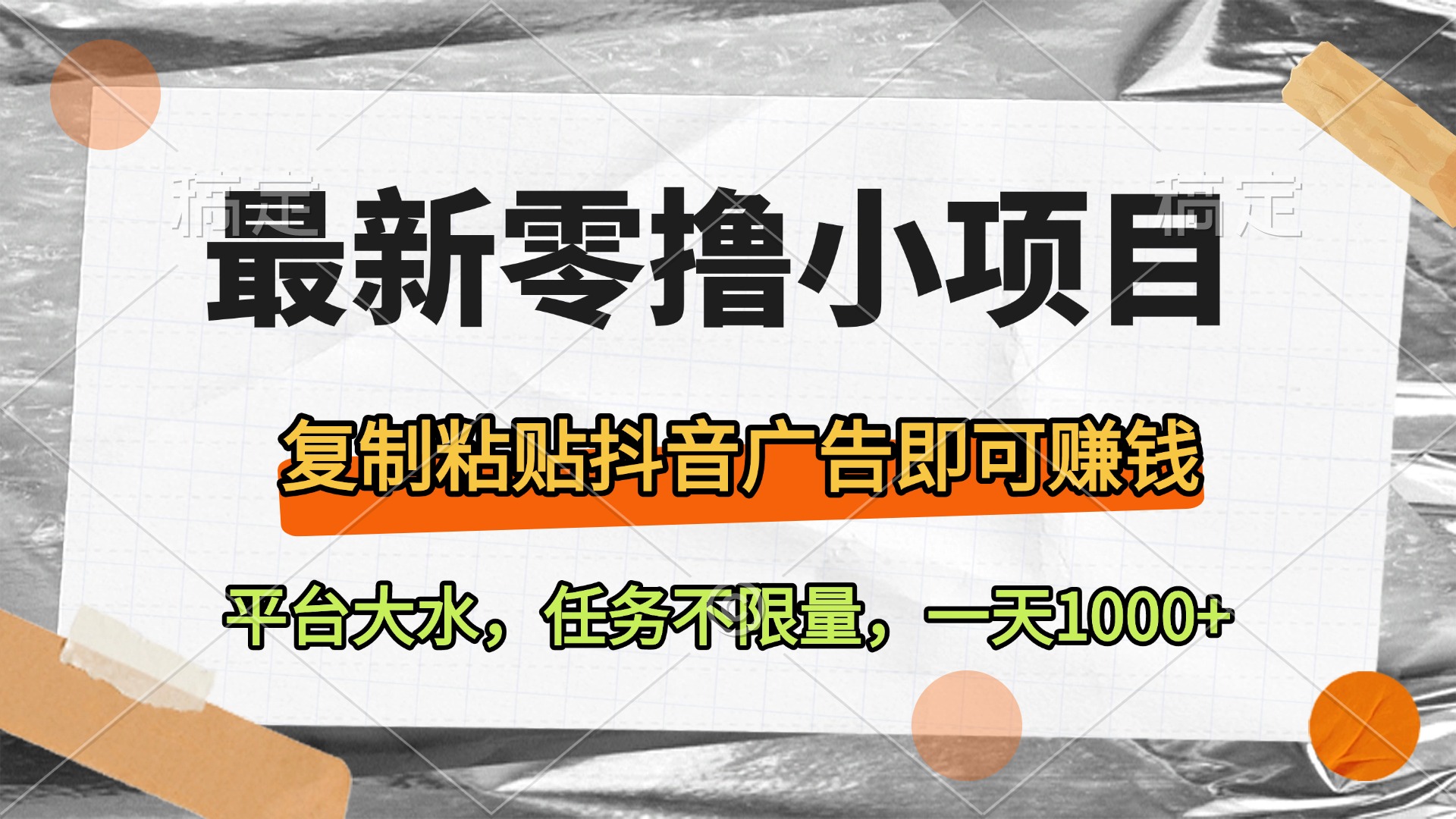 最新零撸小项目，复制粘贴抖音广告即可赚钱，平台大水，任务不限量，一天1000+-创途网