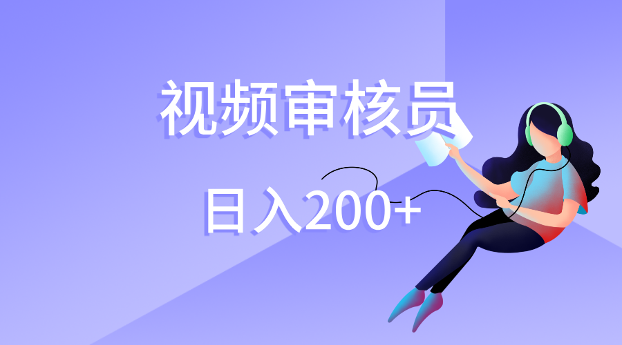 视频审核员，日入200（外面收费980）-创途网