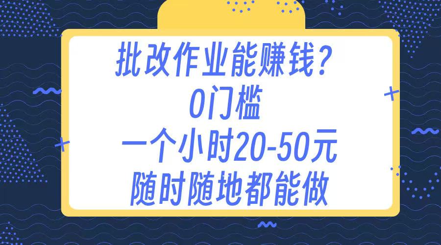 作业批改 0门槛手机项目 一小时20-50元 随时随地都可以做-创途网