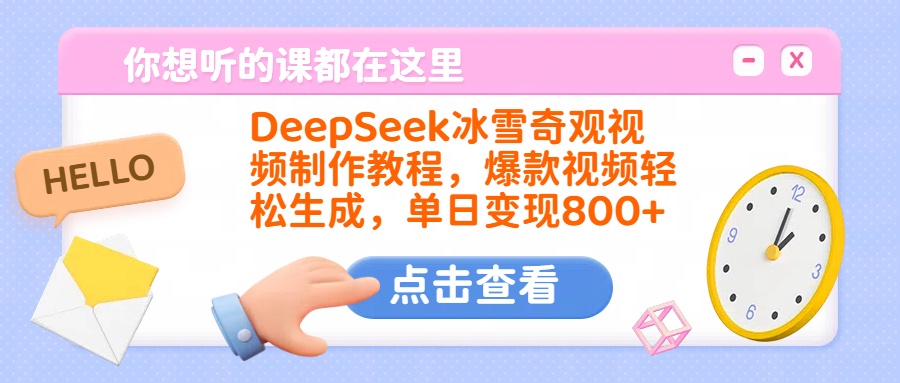 DeepSeek冰雪奇观视频制作教程，爆款视频轻松生成，单日变现800+-创途网