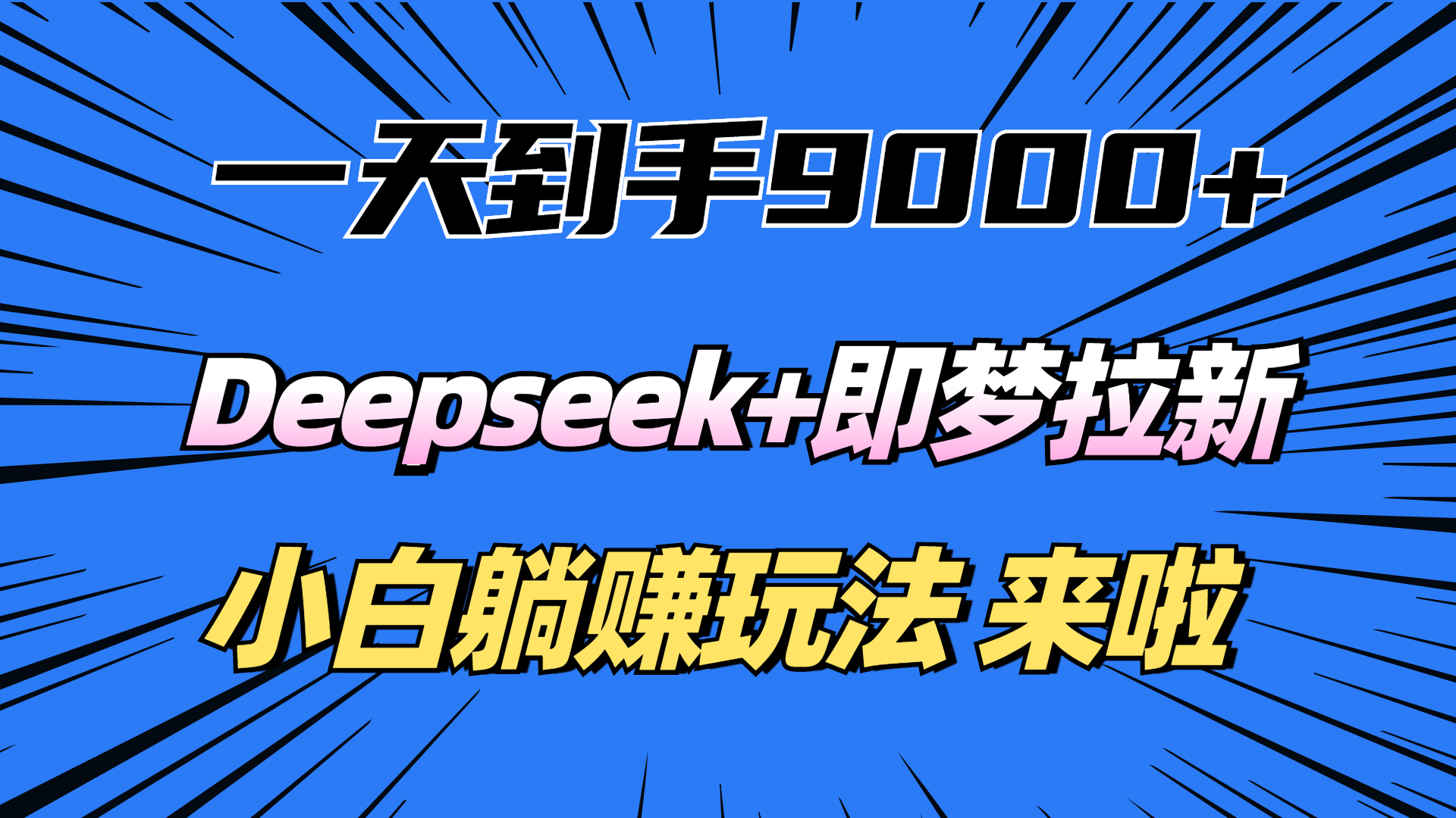 一天到手9000加，deepseek+即梦拉新，新手躺赚攻略，来啦！-创途网