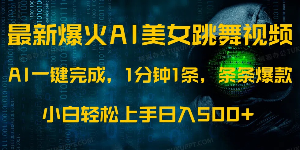 最新爆火AI发光美女跳舞视频，1分钟1条，条条爆款，小白轻松无脑日入500+-创途网