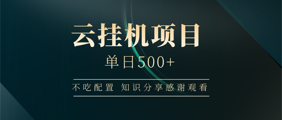 云挂机项目单日500 知识分享感谢观看-创途网