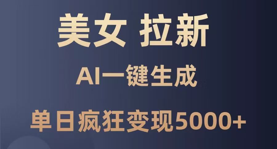 美女暴力拉新，通过AI一键生成，单日疯狂变现5000+，纯小白一学就会！-创途网