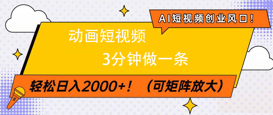 AI短视频创业风口！动画短视频3分钟做一条，轻松日入2000+-创途网