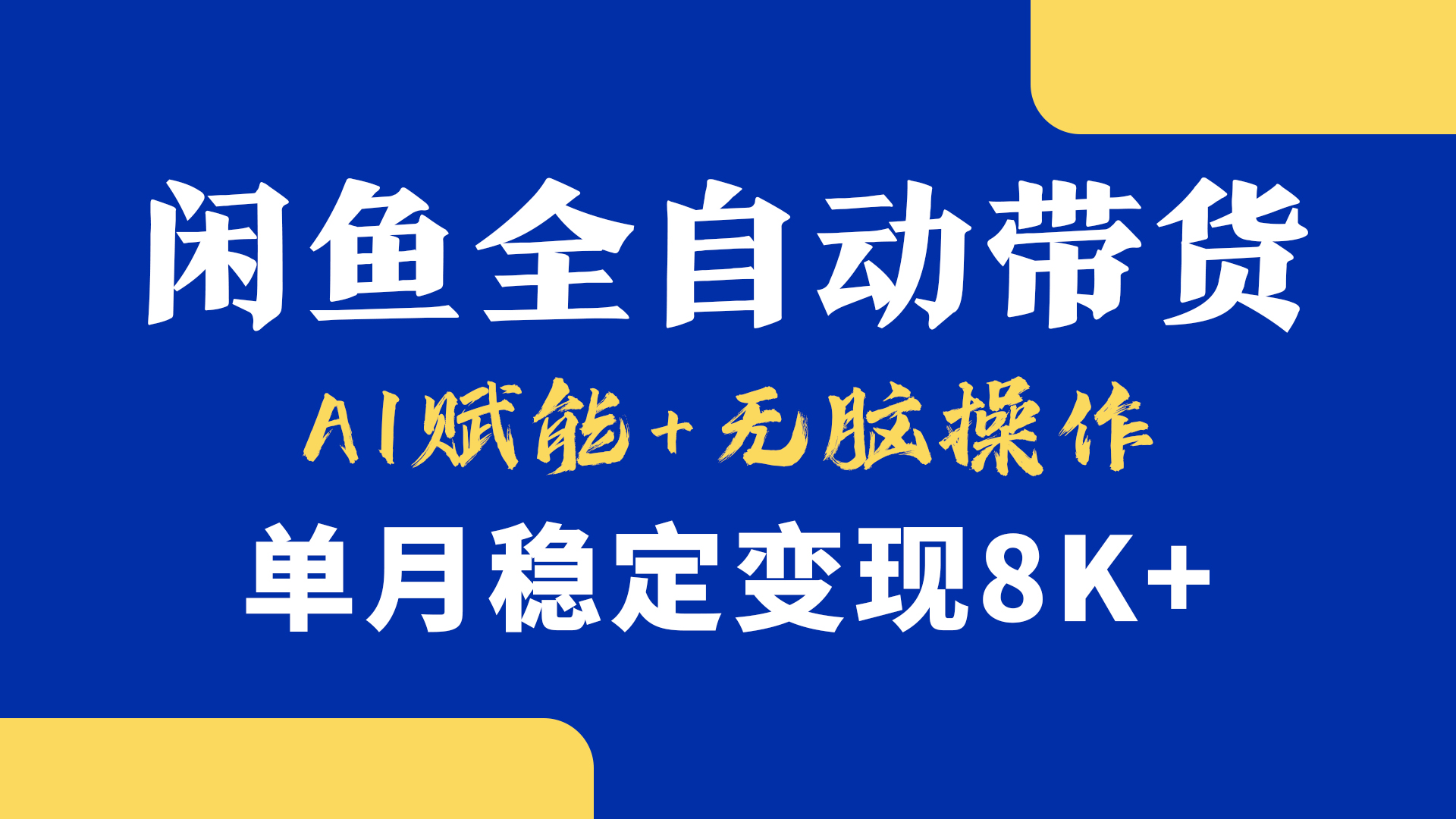 首发【小黄鱼全自动带货】，Ai赋能，无脑操作，单月稳定变现8k+-创途网
