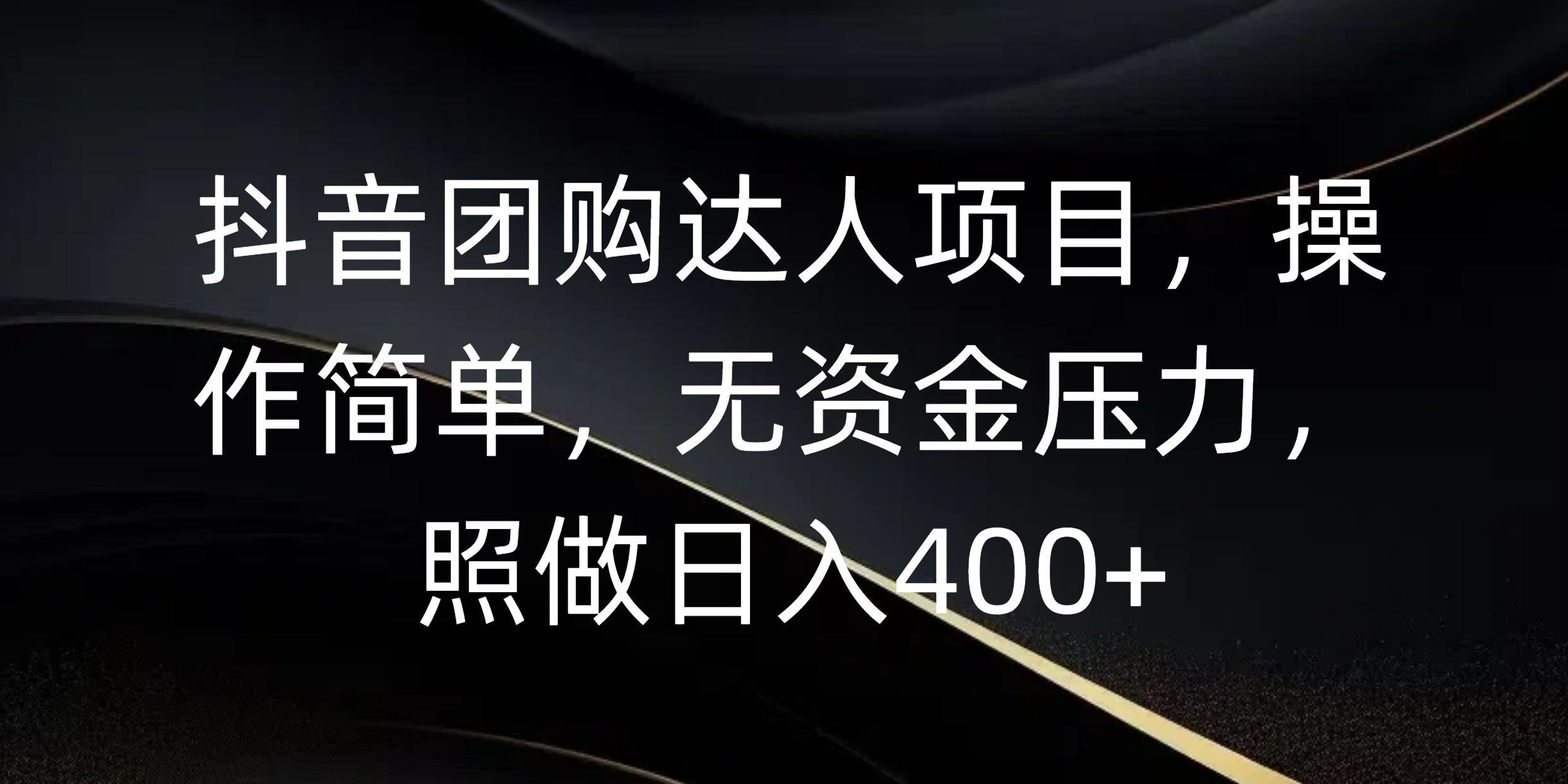 抖音团购达人项目，操作简单，无资金压力，照做日入400+-创途网