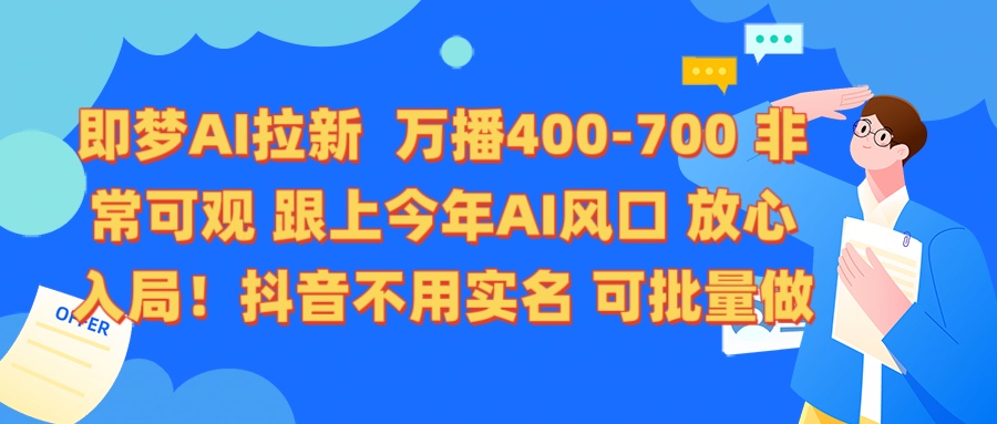 即梦AI拉新 万播400-700 抖音不用实名 可批量做-创途网