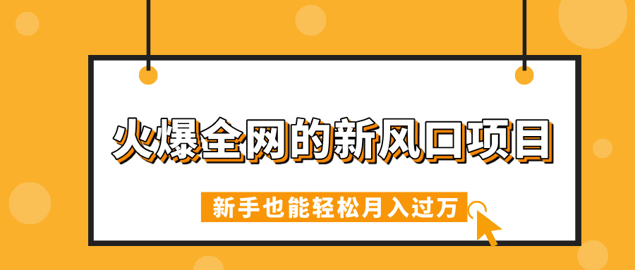 火爆全网的新风口项目，借助人工智能AI算命，精准预测命运，新手也能轻松月入过万-创途网