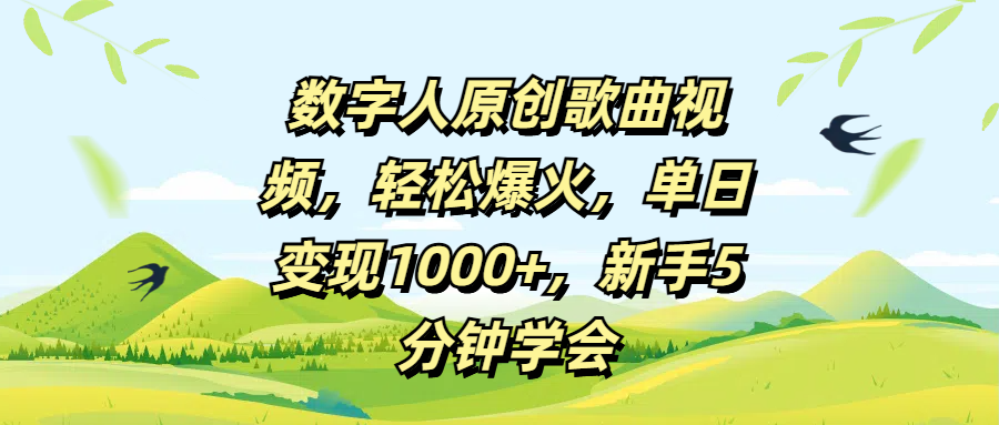 数字人原创歌曲视频，轻松爆火，单日变现1000+，新手5分钟学会-创途网