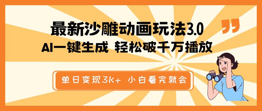 最新沙雕动画玩法，AI一键生成，条条原创 轻松破千万播放，单日变现3K+，小白看完就会-创途网