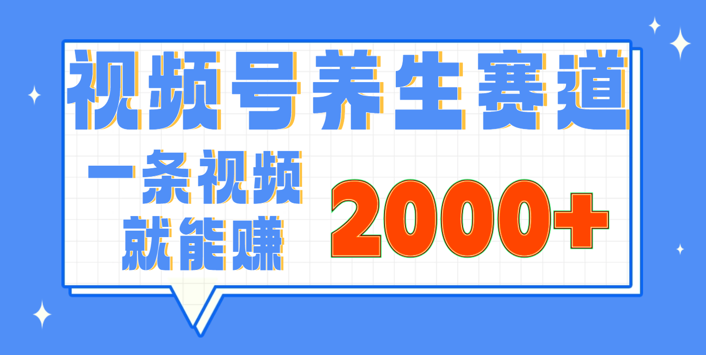 视频号养生赛道，0门槛，超简单，小白轻松上手，长期稳定可做，月入3w+不是梦-创途网