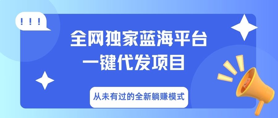 全网独家蓝海平台，一键代发，从未有过的全新躺赚模式-创途网