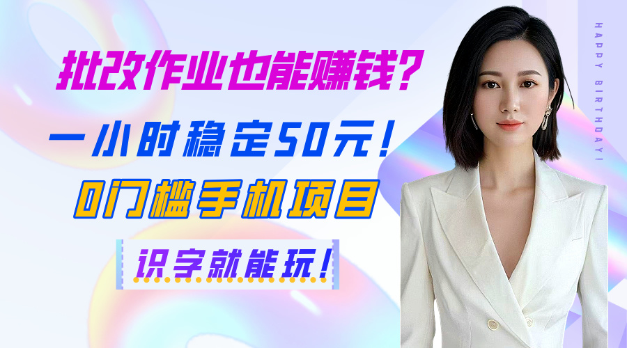批改作业也能赚钱？一小时稳定50元！0门槛手机项目，识字就能玩！-创途网