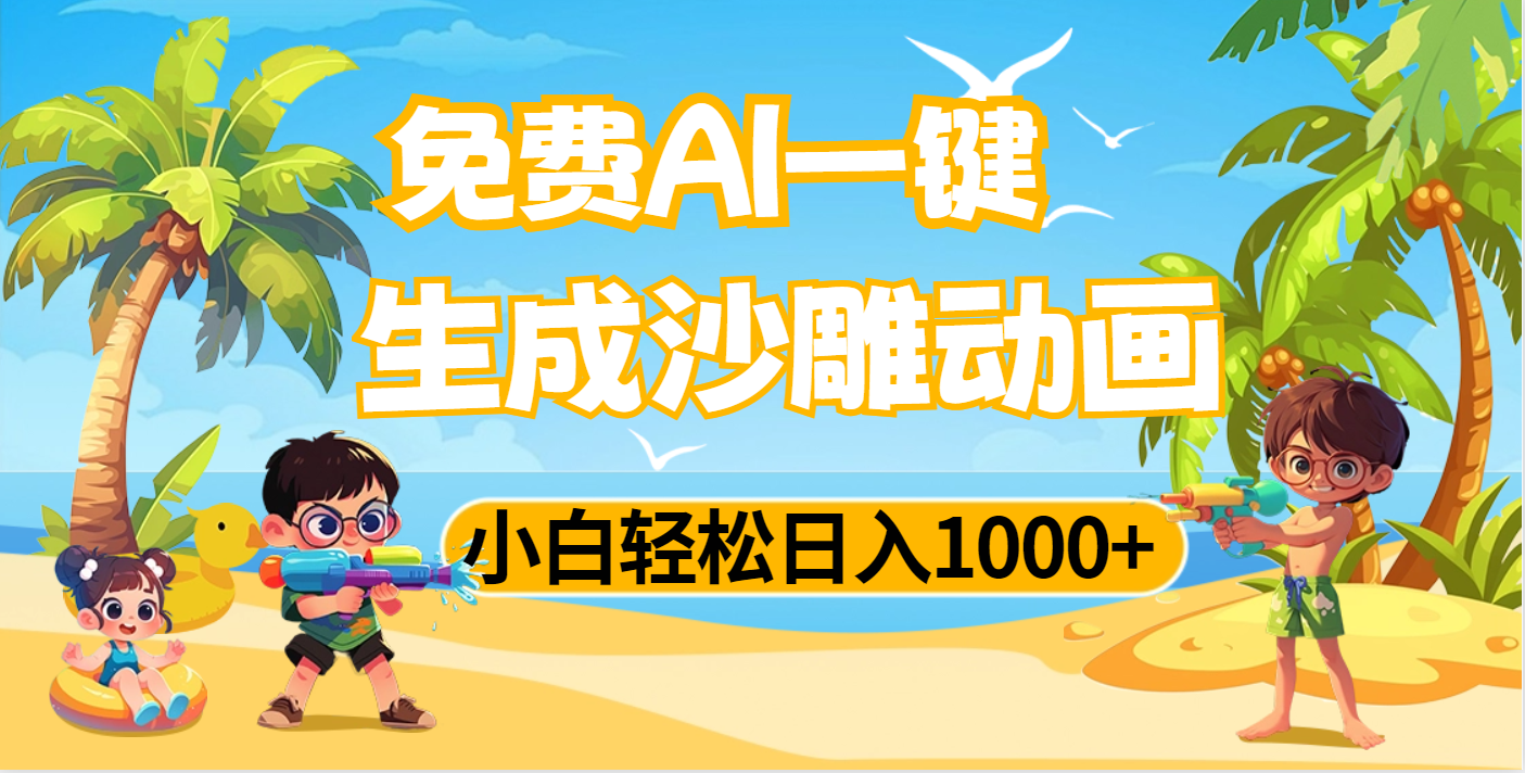 AI一键生成沙雕动画，小白轻松日入1000+-创途网