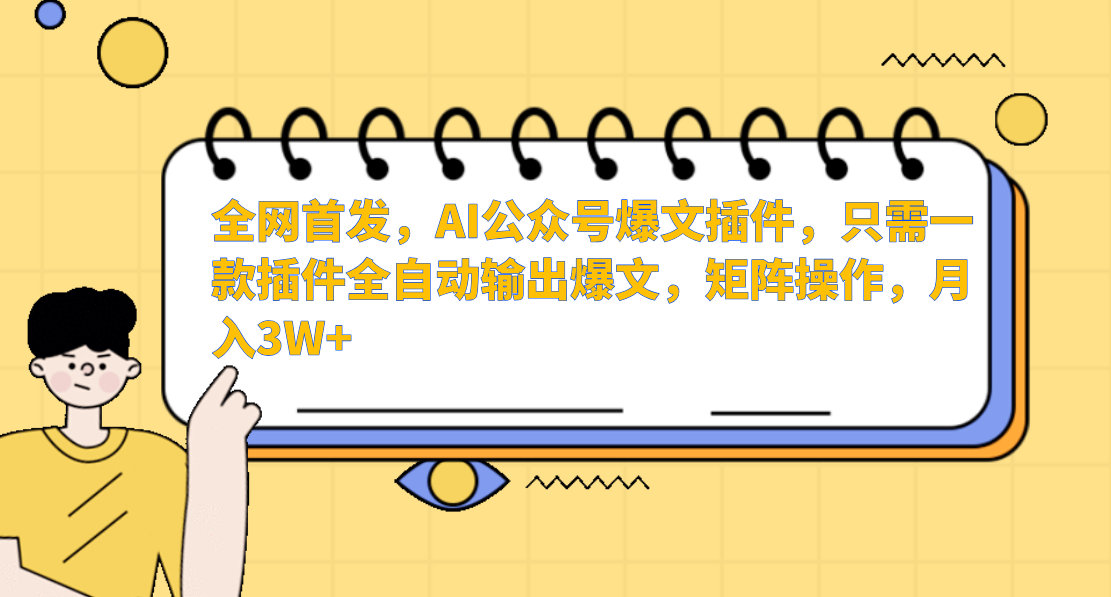 全网首发，AI公众号爆文插件，只需一款插件全自动输出爆文，矩阵操作，月入3W+-创途网