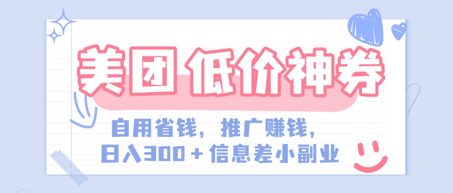 美团神会员外卖券膨胀推广项目，简单操作，日入300+（信息差玩法附渠道）-创途网